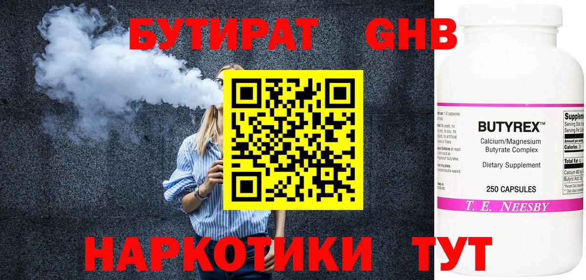 БУТИРАТ оксибутират Дмитров