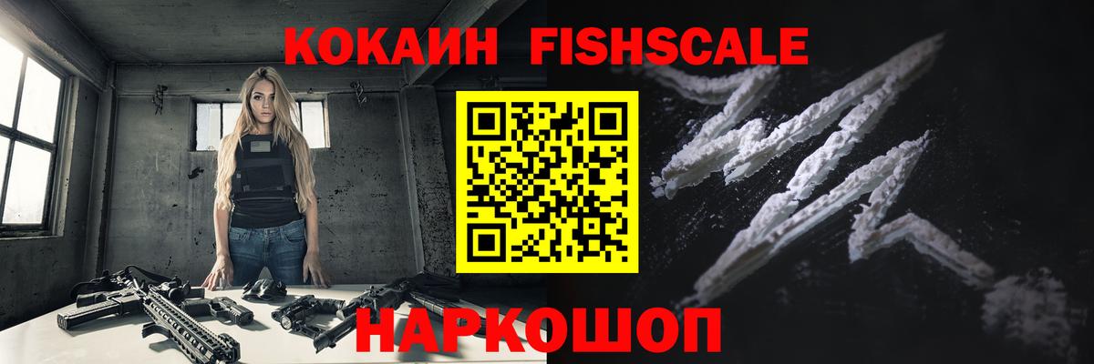 COCAIN FishScale  Cocaine  Вход с VPN  Дмитров  Cocaine Fish Scale 