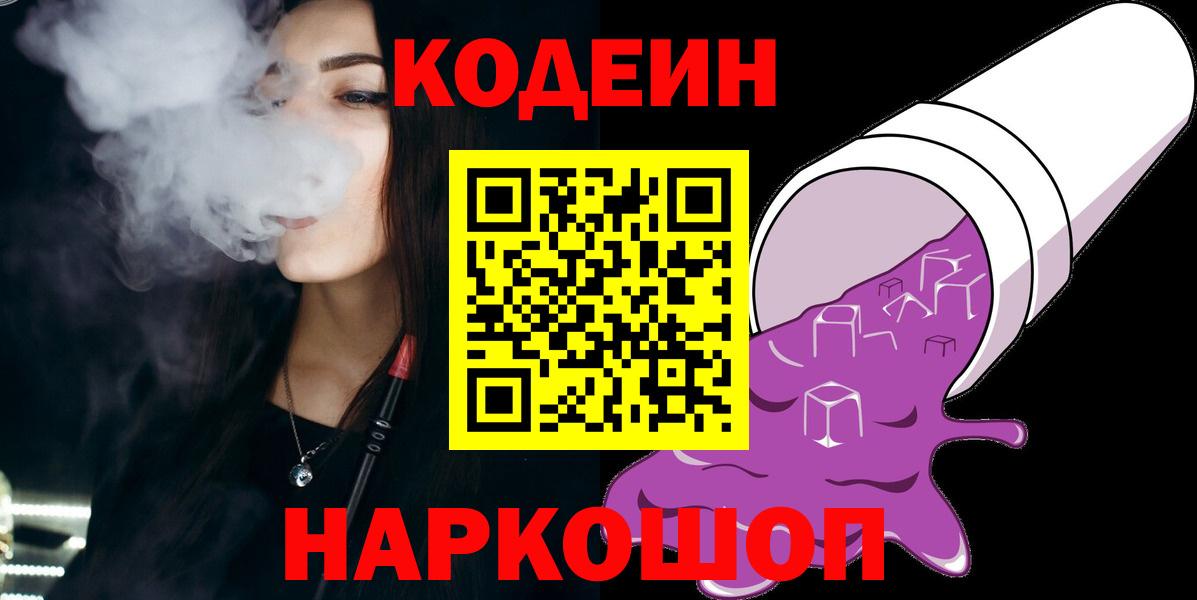Дмитров  Codein Purple Drank  Вход с VPN 